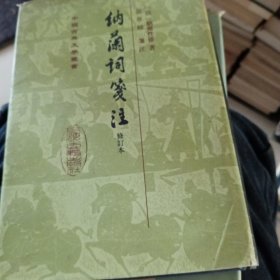 中国古典文学丛书：納蘭詞箋注（修订本）