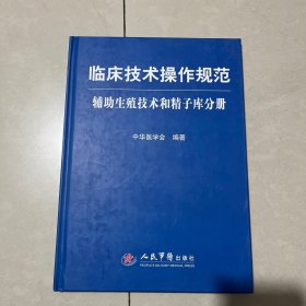 辅助生殖技术和精子库分册-临床技术操作规范