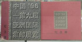 《中国96——第九届亚洲国际集邮展览》纪念册