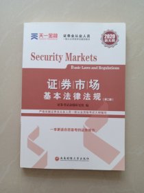 证券从业资格考试教材2019  名师精讲班课送天一官方教材：证券市场基本法律法规+金融市场基础知识 （2兑换卡+2教材+2试卷+2精析）