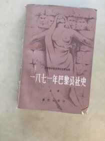 一八七一年巴黎公社史(上)