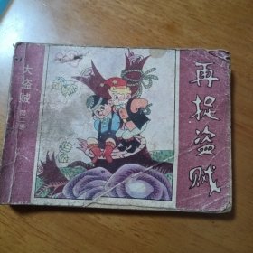 连环画 再捉盗贼