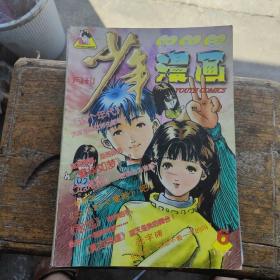 少年漫画：1997年第6期