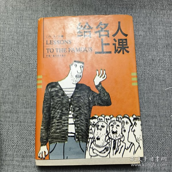 给名人上课