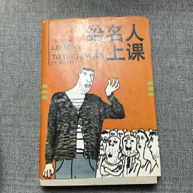 给名人上课