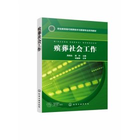 殡葬社会工作(职业教育现代殡葬技术与管理专业系列教材) 9787122373755