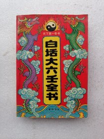 白话大六壬全书