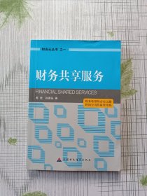 财务云丛书（1）：财务共享服务