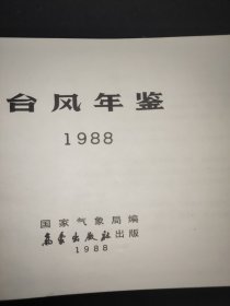 台风年鉴 1988