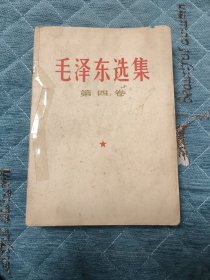 毛泽东选集第四卷