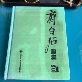 《齐白石画集》（附齐白石年谱）精 1版1印2000册