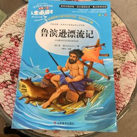 鲁滨逊漂流记 美绘插图版 教育部“语文课程标准”推荐阅读 名词美句 名师点评 中小学生必读书系