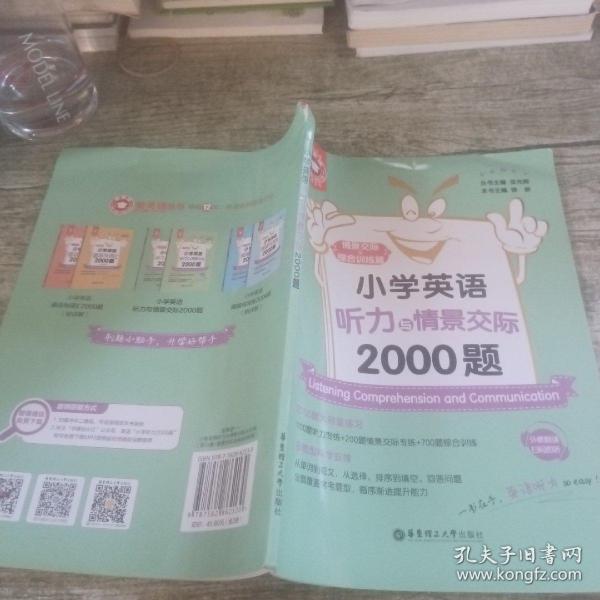 小学英语听力与情景交际2000题(共2册)/金英语