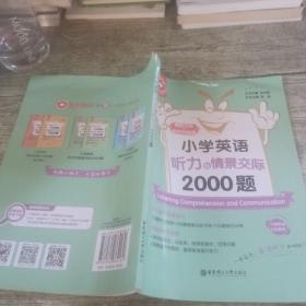 小学英语听力与情景交际2000题(共2册)/金英语