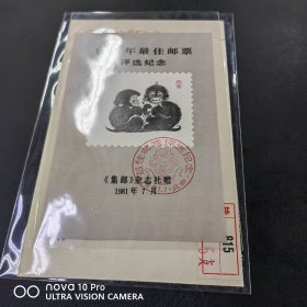 T46 80年猴评选纪念张 带封，极少见！包邮！全品 收藏