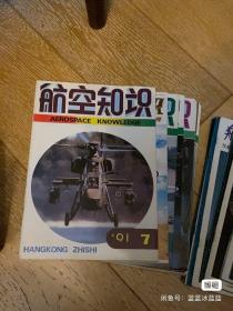 我自己收藏的杂志，小时候海湾战争期间变成小军迷，买了《舰船知识》《航空知识》《兵器知识》，后来就迷别的去啦，这些杂志爸妈帮我保存的都很好，过年回家看上去整整齐齐的放着，也是保存着一番感动，有喜欢的和作为文献收藏的买了去吧，一起走，不单卖了，4块一本，舰船和航空都是13本，兵器7本，最好上海徐家汇面交，快递的话有点重，价格很低了吧