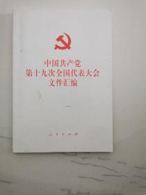 中国共产党第十九次全国代表大会文件汇编