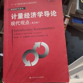 计量经济学导论：现代观点（第五版）/经济科学译丛；“十一五”国家重点图书出版规划项目