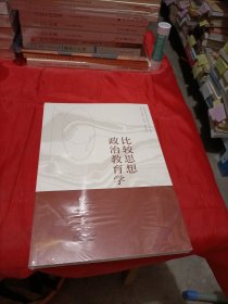 比较思想政治教育学