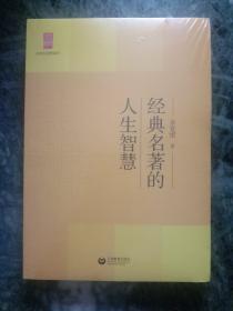 中学生思辨读本：经典名著的人生智慧