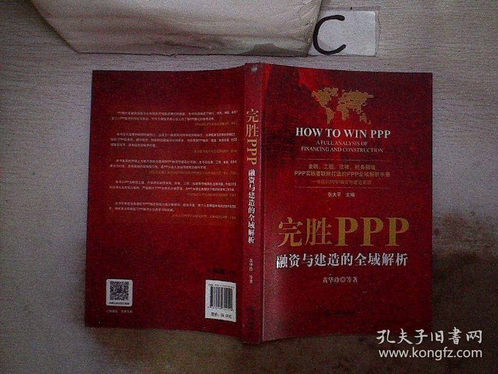 完胜PPP：融资与建造的全域解析。， 黄华珍|张大平 9787519702199 法律