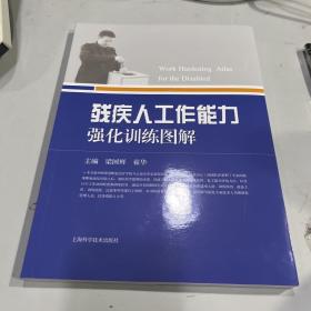 残疾人工作能力强化训练图解