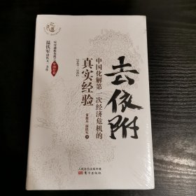 去依附——中国化解第一次经济危机的真实经验（温铁军2019年度力作）