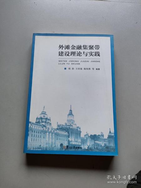 外滩金融集聚带建设理论与实践