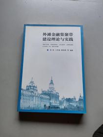 外滩金融集聚带建设理论与实践