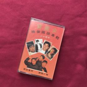 磁带·宝丽金精装国语专辑 二十周年