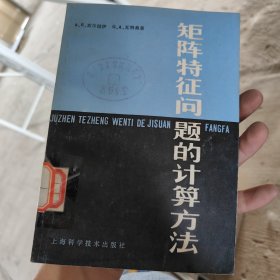 矩阵特征问题的计算方法