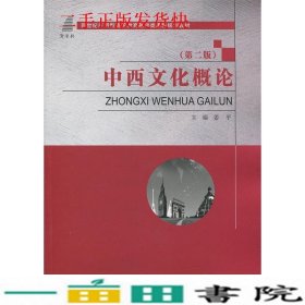 中西文化概论第二版2版姜平大连理工大学出9787568505123