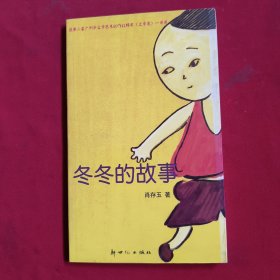 冬冬的故事【肖存玉签名】