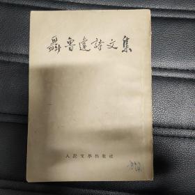 聂鲁达诗文集 1953年