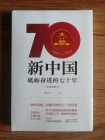 新中国：砥砺奋进的七十年（手绘插图本）