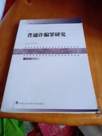 中国人民大学刑法学博士文丛（17）：普通诈骗罪研究