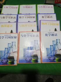 走进理科王国系列 :化学趣话、 化学王国探秘、与化学零距离、物理趣话、与物理零距离、物理王国探秘、与数学零距离、数学王国探秘、数学趣话、生物王国探秘、生物趣话(共12本合售)