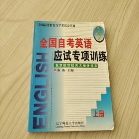 全國自考英語應(yīng)試專項訓練