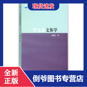 什么是文體學(xué)/外語學(xué)術(shù)普及系列 9787544641142