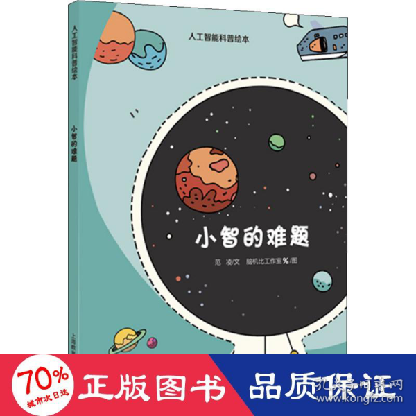 小智的难题（星星草人工智能科普绘本）