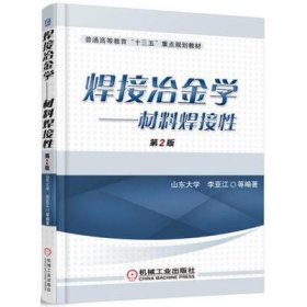 【二手】焊接冶金学材料焊接性 第2版山东大学9787111534921