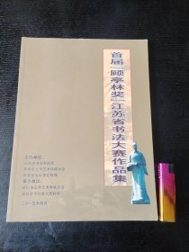 首届顾亭林奖江苏省书法大赛作品集