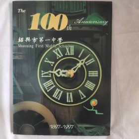 绍兴市第一中学100周年（1897--1997）画册