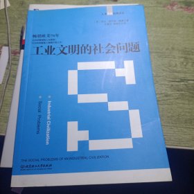 工业文明的社会问题 2013年一版一印