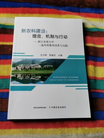 新农科建设：理念、机制与行动