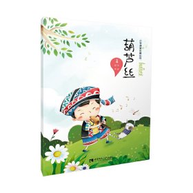 葫芦丝/小学课堂乐器丛书