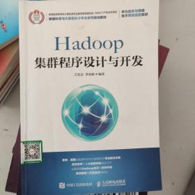 Hadoop集群程序设计与开发
