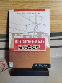 循環(huán)流化床鍋爐運行及事故處理
