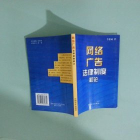 网络广告法律制度初论