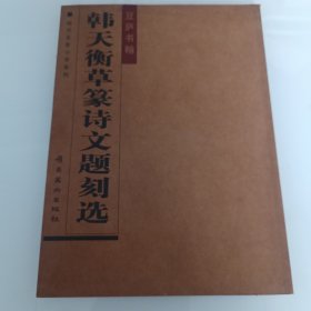 韩天衡草篆诗文题刻选